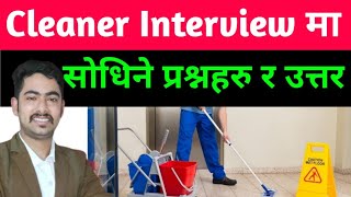Cleaner job interview || Cleaner interview tips || What questions are asked in a cleaner interview