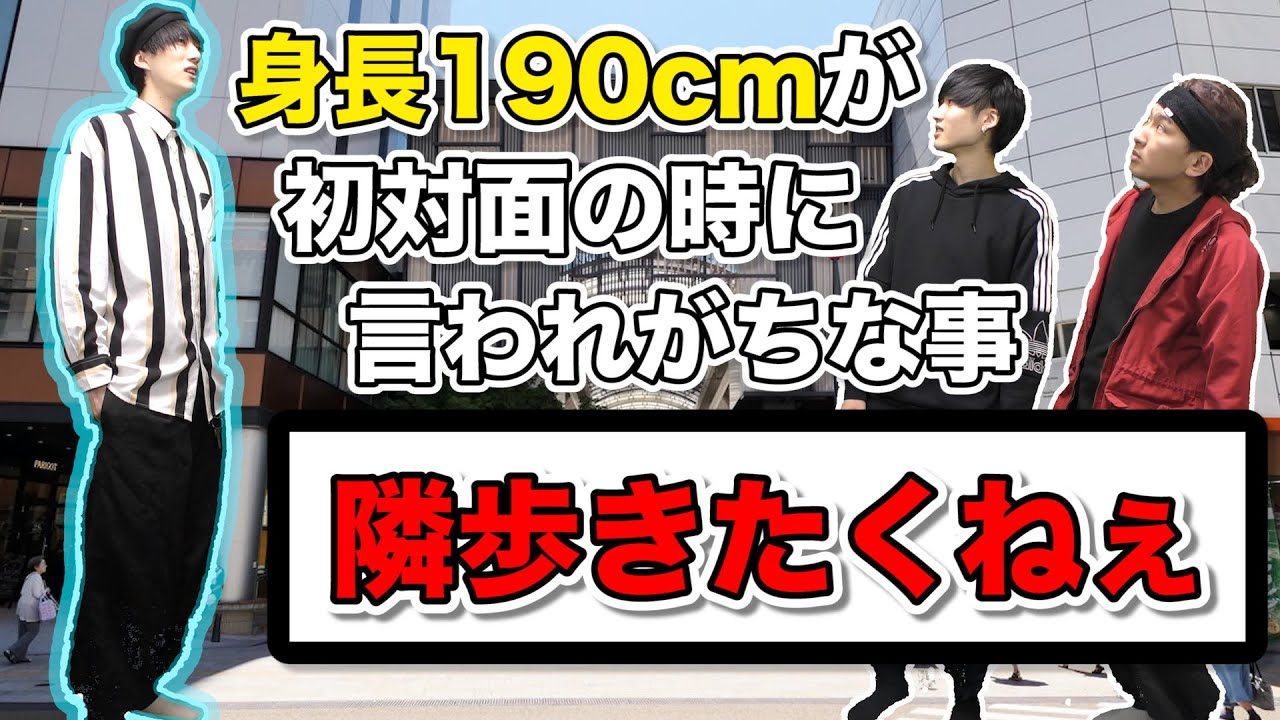 連発 超高身長が初対面で言われがちな事あるある Youtube