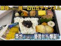 #43【最強弁当】築地の粋が集結した最強弁当が爆誕！！