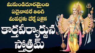 KARTAVEERYARJUNA STOTRAM WITH TELUGU LYRICS AND MEANINGS