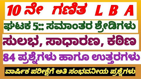 10 ನೇ ಗಣಿತ LBA ಘಟಕ 5:: ಸಮಾಂತರ ಶ್ರೇಢಿಗಳು ... 84 ಸುಲಭ, ಸಾಧಾರಣ, ಕಠಿಣ ಪ್ರಶ್ನೆಗಳು ಹಾಗೂ ಅದರ ಉತ್ತರಗಳು