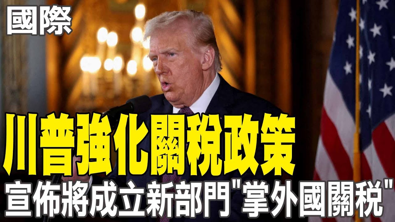 【每日必看】 川普強化關稅政策 宣佈將成立新部門