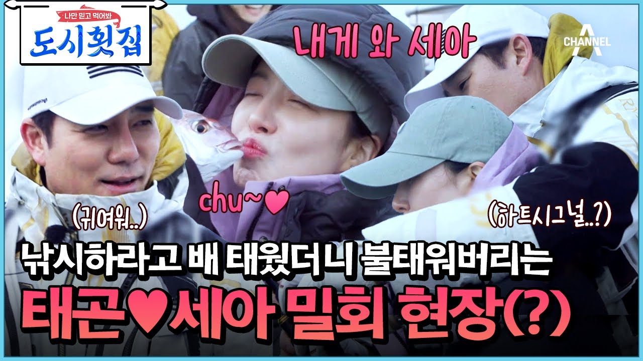 [#도시횟집] 선상 데이트♥..? 이제 백허그도 하는 사이인 케미 맛집 태곤♥세아 #이태곤 #윤세아 | 도시횟집 5 회