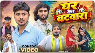 Ghar Ka Batwara | बटवारा | Kpf Comedy | Kpf 