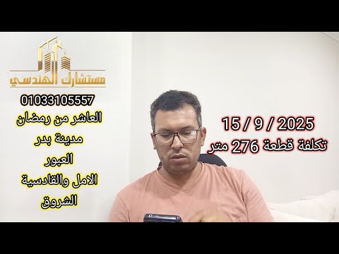 تكلفة قطعة 276 متر سنة 2025 العاشر من رمضان مدينة بدر الشروق العبورالامل و القادسية