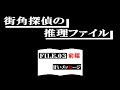 【街角探偵の推理ファイル】FILE.03甘いメッセージ(前編)