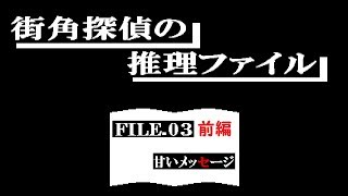 【街角探偵の推理ファイル】FILE.03甘いメッセージ(前編)
