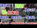 【北海道イベント記念】謎の箱開封 ファミコン 鬼だぶり記名 ディノスパーク札幌中央店 後編 激レアファミコン お宝発見【開封動画】【ゲーム芸人フジタ】【ゲーム芸人】【開封芸人】【福袋芸人】