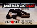 ليه اليابانيين بيموتوا نفسهم شغل