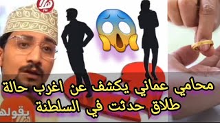 لن تصدق| محامي عماني يكشف عن اغرب حالة طلاق حدثت في سلطنة عمان 