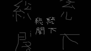 【スプラ】1デスする度にモノマネ縛り【総統閣下】