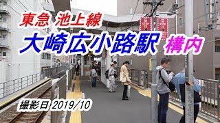 東急 池上線 大崎広小路駅 構内動画