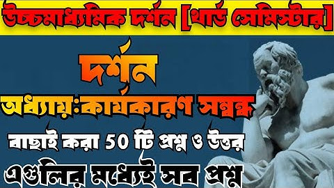 Hs 3rd semester philosophy 2nd chapter suggestion//উচ্চমাধ্যমিক কার্যকারণ সম্বন্ধ short mcq