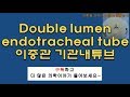 Double-lumen endotracheal tube (DLT, 이중관 기관내튜브)