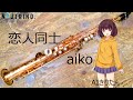 【AIきりたん】恋人同士(aiko)