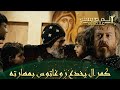 المؤسس عثمان الحلقة 245 الرحمة أقوى من السيف