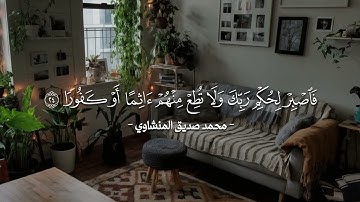 سورة الإنسان - القارئ محمد صديق المنشاوي