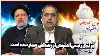 مرده‌ی رئیسی اهمیتش از زنده‌اش بیشتر شده است | تضاد دلیل بطلان | 22/05/2024