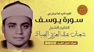 الشيخ شعبان عبدالعزيز الصياد - تلاوه نادره من سورة يوسف - بمناسبة ذكراه