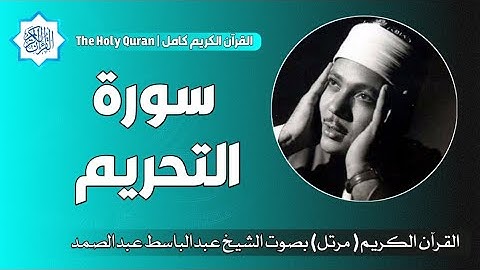 66 سورة التحريم | الشيخ عبدالباسط عبدالصمد