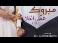 شيلة ملكه 2020 في حفل ملكتك نهديك الورود بدون اسماء روووووووعة بدون حقوق