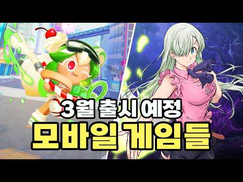3월 출시 예정 모바일 게임 목록입니다