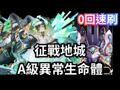 征戰地城 A級異常生命體｜圖靈0回速刷劇本｜神魔之塔 #神魔節 #抽卡 #攻略 #速刷 #黑金 #圖靈 #莉莉絲