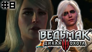 СТАРАЯ ЗНАКОМАЯ ⚔️ Ведьмак 3: Дикая Охота ⚔️ #8 🎮 от Zabey