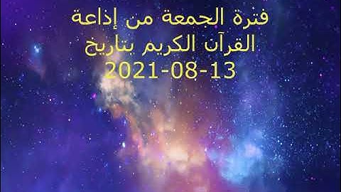فترة الجمعة من إذاعة القرآن الكريم بتاريخ 13-08-2021