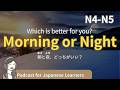 【Easy Japanese Listening】Morning or Night, Which is better for you?| N4-5 level podcast