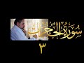 فيديو ٥١٧ من مقاطع حظر التجول تدبر سورة الحجرات ٣ الآية ٩ ١١ فيديو ٥١٧ من مقاطع حظر التجول تدبر سورة الحجرات ٣ الآية ٩ ١١