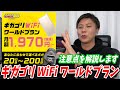 ギガゴリWiFiワールドプランを解説します