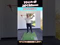 ⚠️ドライバーを飛ばす簡単な基本ドリル⚠️#shorts