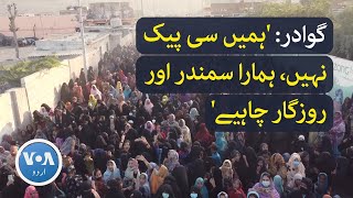 Gwadar protesters want jobs | گوادر: 'ہمیں سی پیک نہیں، ہمارا سمندر اور روزگار چاہیے' | VOA Urdu