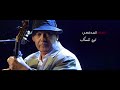 Ilham Al-Madfai - Dedicated to Ahmad Radi (2020) / إلهام المدفعي الى الراحل العزيز أحمد راضي