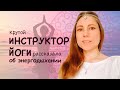 👉🏻 ИНСТРУКТОР ЙОГИ ОБ ЭНЕРГОДЫХАНИИ