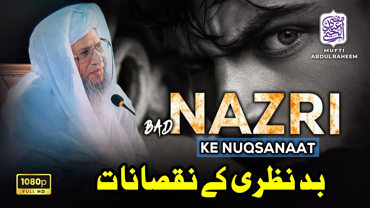 Bad Nazri Ke Nuqsanaat | Mufti Abdul Raheem