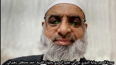 سورة الحجر رواية الدوري عن أبي عمرو البصري بصوت الشيخ احمد مصطفى زهيراتي