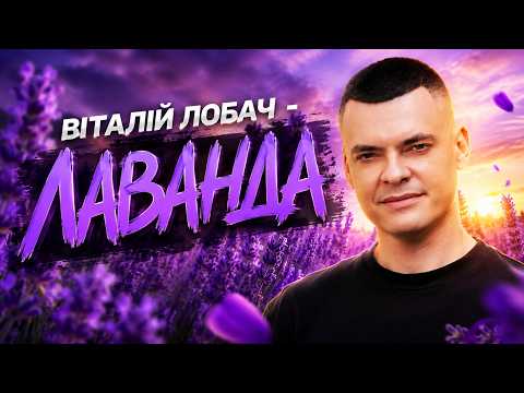 Віталій Лобач - Лаванда