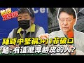 陳時中堅稱"3＋11非破口" 趙少康怒罵:世上有這麼厚臉皮的人? @中天新聞