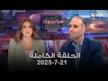 هنا بيروت زياد الصائغ 21 07 2025 هنا بيروت زياد الصائغ 21 07 2025