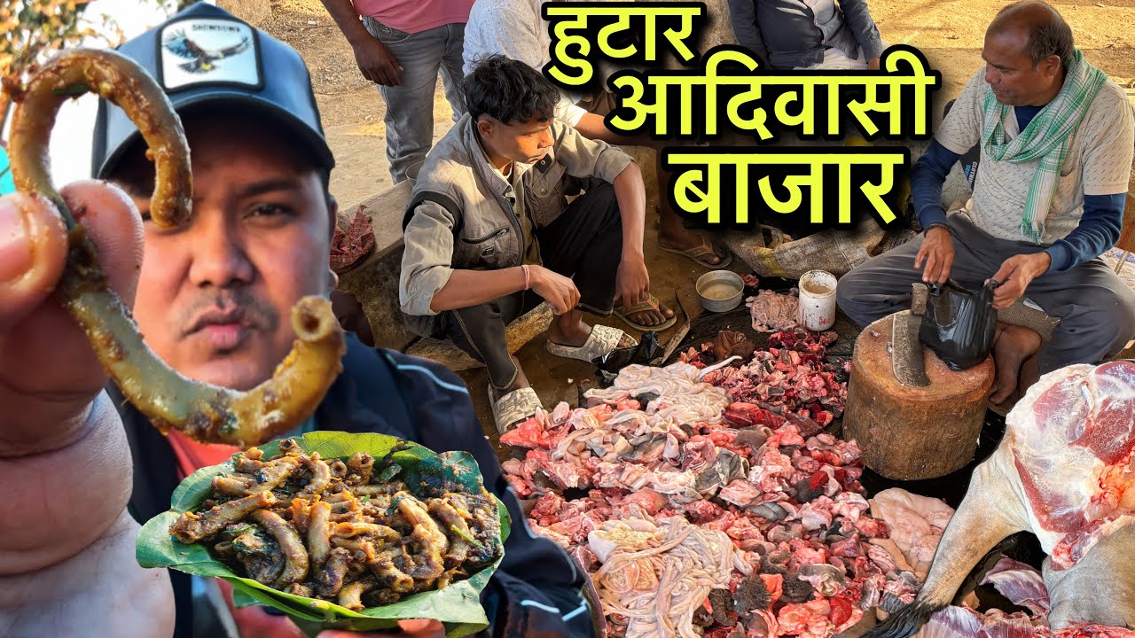 हुटार आदिवासी बाजार | बकरे का सबसे बेकार अंग के लिए लगता भीड | Hutar Tribal Market | Mutton Recipe