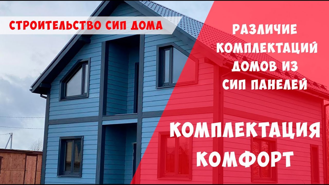Комплектация комфорт в компании СК Евродом | Строим дом из СИП панелей ...