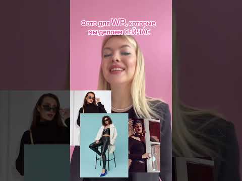 ФОТО для WB!