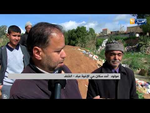 الشلف مجرى الوادي يهدد حياة تلاميذ حي الأخوة عباد