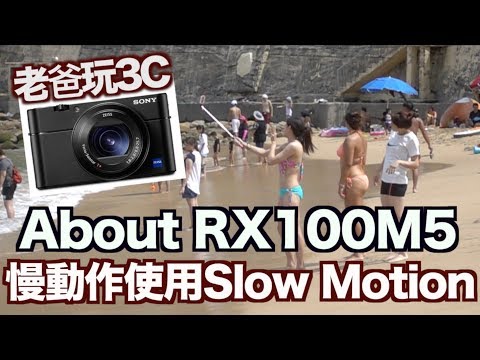 《老爸3C》Sony RX100M5慢動作使用 | Slow Motion 960fps【我是老爸 I'm Daddy】