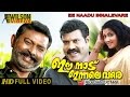 Ee Nadu Innale Vare Malayalam Full Movie   Kalabhavan Mani   Lal  Vani Viswanath  HD 