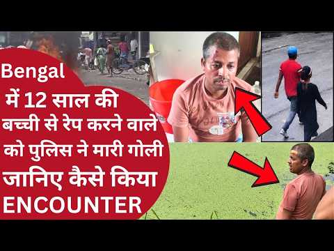 Baruipur Rape Case: 12 साल की बच्ची से रेप करने वाले का पुलिस ने किया Encounter | Bengal