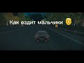 Как ездит парны против девочек  в кар паркинг @carparking @carparkingdrift