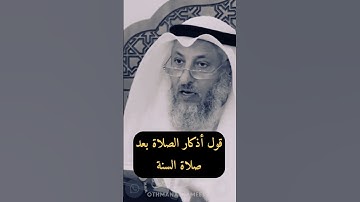 حكم قول أذكار الصلاة بعد صلاة السنة